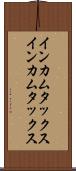インカムタックス Scroll