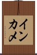インカメ Scroll
