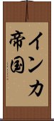 インカ帝国 Scroll