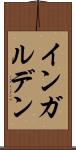 インガルデン Scroll