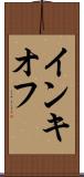 インキオフ Scroll