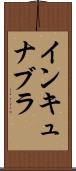 インキュナブラ Scroll