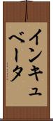インキュベータ Scroll