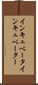 インキュベータ Scroll