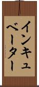 インキュベーター Scroll