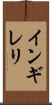 インギレリ Scroll