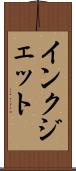 インク・ジェット Scroll