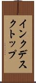 インクデスクトップ Scroll