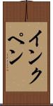 インクペン Scroll