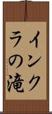 インクラの滝 Scroll