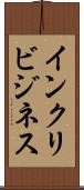 インクリビジネス Scroll