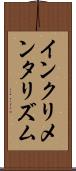 インクリメンタリズム Scroll