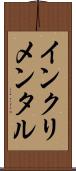インクリメンタル Scroll