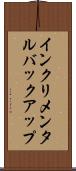 インクリメンタル・バックアップ Scroll