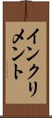 インクリメント Scroll