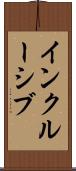 インクルーシブ Scroll