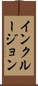 インクルージョン Scroll