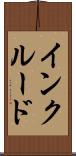 インクルード Scroll