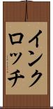 インクロッチ Scroll