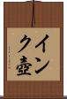 インク壺 Scroll