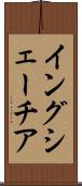 イングシェーチア Scroll