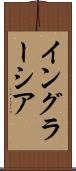 イングラーシア Scroll