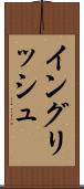 イングリッシュ Scroll