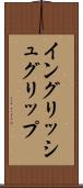イングリッシュグリップ Scroll