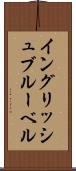 イングリッシュブルーベル Scroll