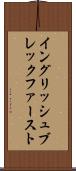 イングリッシュ・ブレックファースト Scroll