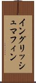 イングリッシュ・マフィン Scroll