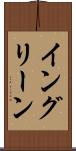 イングリーン Scroll