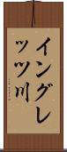 イングレッツ川 Scroll