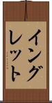 イングレット Scroll