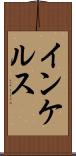 インケルス Scroll