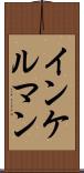 インケルマン Scroll