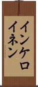 インケロイネン Scroll