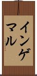 インゲマル Scroll