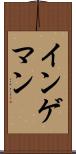 インゲマン Scroll