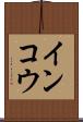 インコウ Scroll