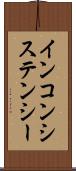 インコンシステンシー Scroll