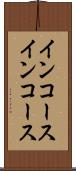 インコース Scroll