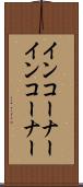 インコーナー Scroll