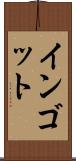 インゴット Scroll