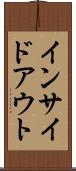 インサイド・アウト Scroll