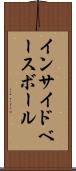 インサイド・ベースボール Scroll