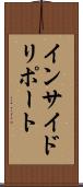 インサイド・リポート Scroll