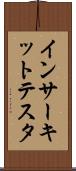 インサーキットテスタ Scroll