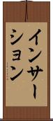 インサーション Scroll