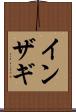 インザギ Scroll